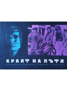 Филмов плакат Movie poster "The End of the Road" (Bulgaria) - 1961